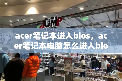 acer笔记本进入bios，acer笔记本电脑怎么进入bios设置-第1张图片-星选测评