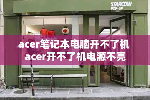acer笔记本电脑开不了机 acer开不了机电源不亮-第1张图片-星选测评