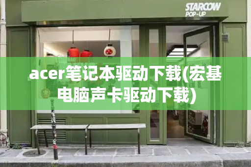 acer笔记本驱动下载(宏基电脑声卡驱动下载)