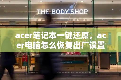 acer笔记本一键还原，acer电脑怎么恢复出厂设置-第1张图片-星选测评