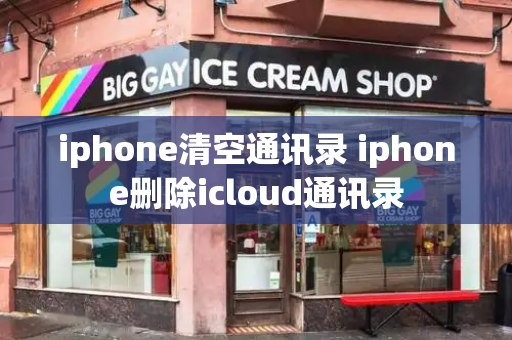 iphone清空通讯录 iphone删除icloud通讯录