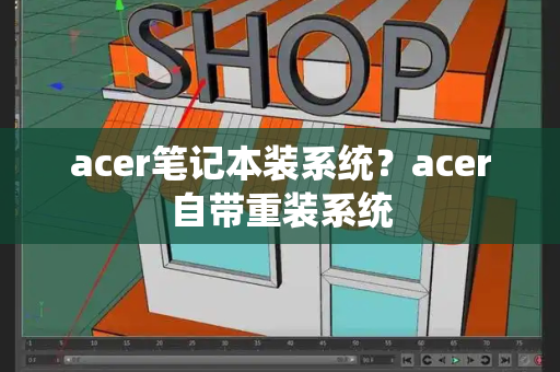 acer笔记本装系统？acer自带重装系统-第1张图片-星选测评