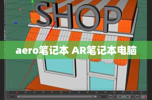 aero笔记本 AR笔记本电脑