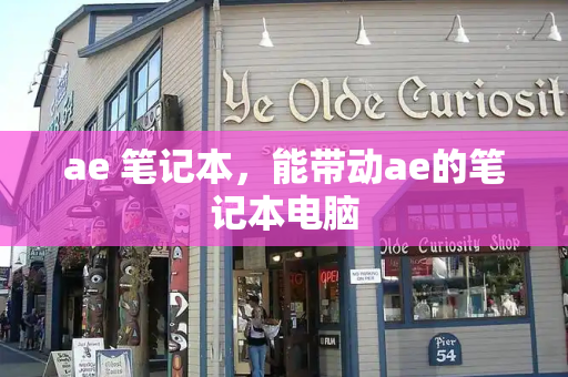 ae 笔记本，能带动ae的笔记本电脑