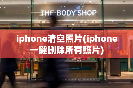 iphone清空照片(iphone一键删除所有照片)
