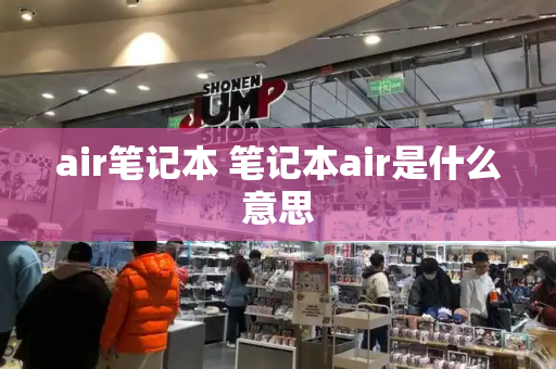 air笔记本 笔记本air是什么意思
