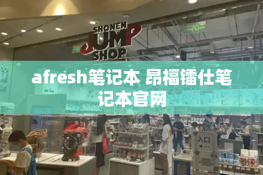 afresh笔记本 昂福镭仕笔记本官网