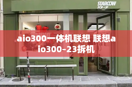 aio300一体机联想 联想aio300–23拆机-第1张图片-星选测评