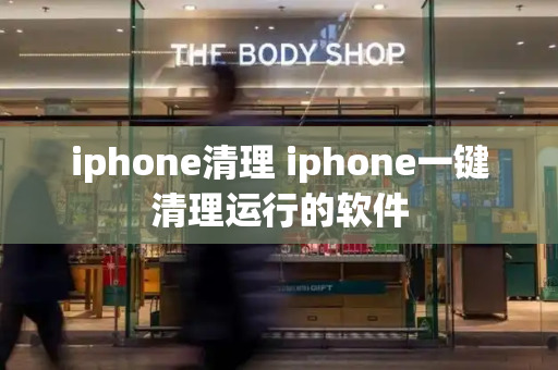 iphone清理 iphone一键清理运行的软件