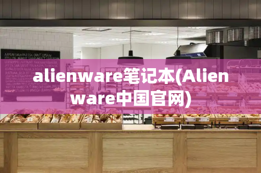 alienware笔记本(Alienware中国官网)-第1张图片-星选测评