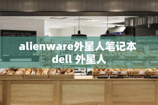 alienware外星人笔记本 dell 外星人-第1张图片-星选测评