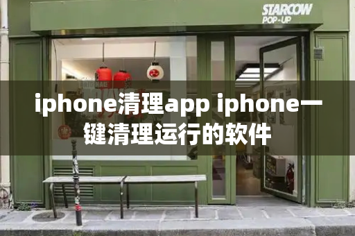 iphone清理app iphone一键清理运行的软件