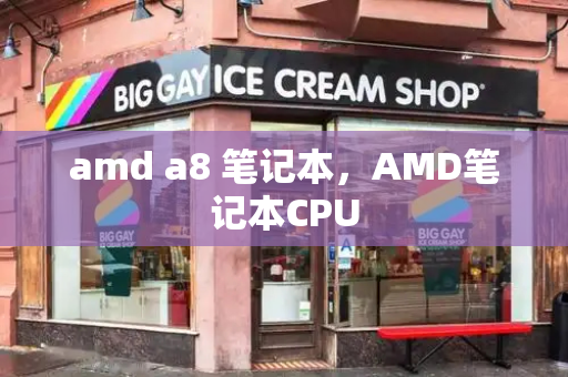amd a8 笔记本，AMD笔记本CPU-第1张图片-星选测评