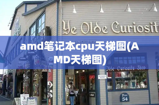 amd笔记本cpu天梯图(AMD天梯图)-第1张图片-星选测评