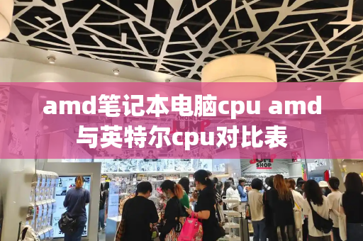 amd笔记本电脑cpu amd与英特尔cpu对比表