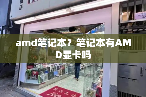 amd笔记本？笔记本有AMD显卡吗