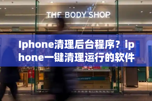Iphone清理后台程序？iphone一键清理运行的软件-第1张图片-星选测评