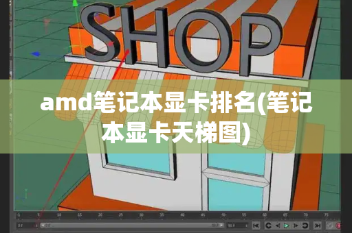 amd笔记本显卡排名(笔记本显卡天梯图)-第1张图片-星选测评