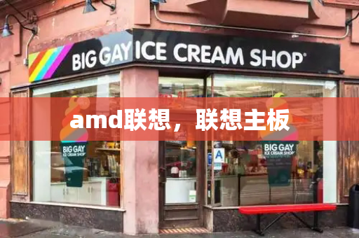 amd联想，联想主板