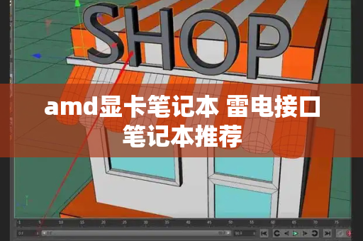amd显卡笔记本 雷电接口笔记本推荐-第1张图片-星选测评