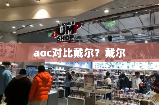 aoc对比戴尔？戴尔