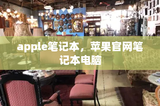 apple笔记本，苹果官网笔记本电脑-第1张图片-星选测评