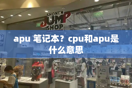apu 笔记本？cpu和apu是什么意思-第1张图片-星选测评