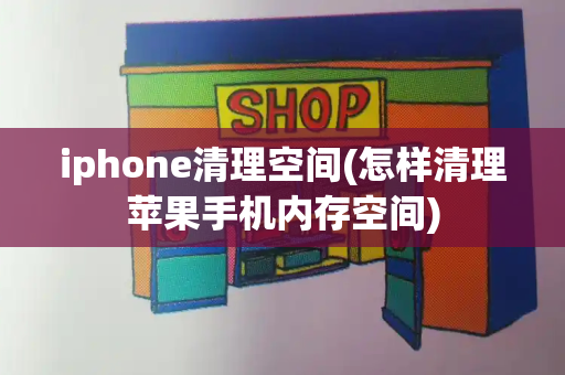 iphone清理空间(怎样清理苹果手机内存空间)-第1张图片-星选测评