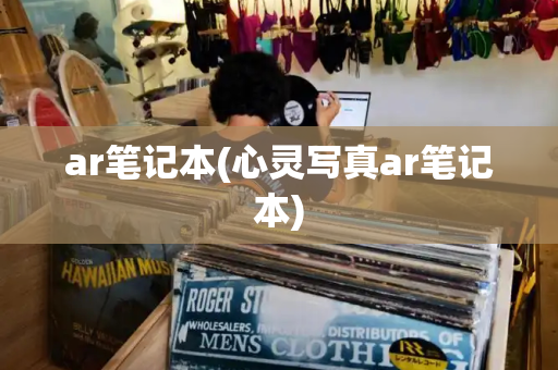 ar笔记本(心灵写真ar笔记本)-第1张图片-星选测评