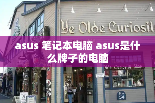 asus 笔记本电脑 asus是什么牌子的电脑