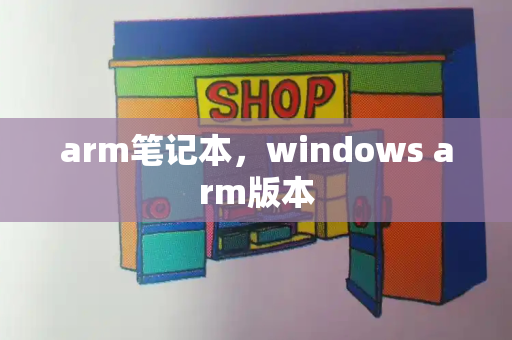 arm笔记本，windows arm版本