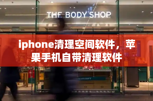 iphone清理空间软件，苹果手机自带清理软件