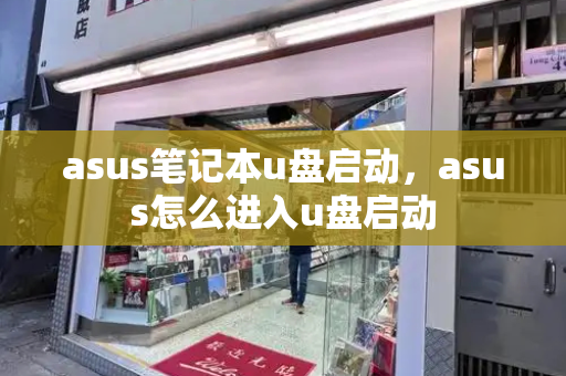 asus笔记本u盘启动，asus怎么进入u盘启动
