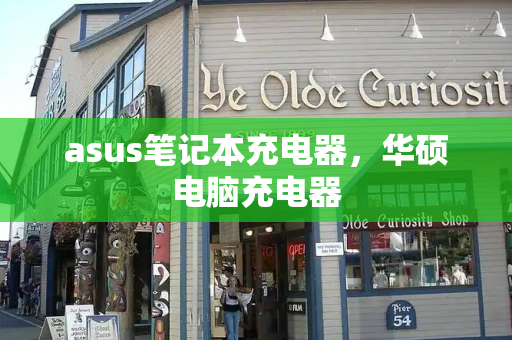 asus笔记本充电器，华硕电脑充电器-第1张图片-星选测评