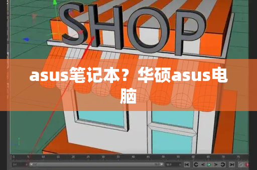 asus笔记本？华硕asus电脑-第1张图片-星选测评