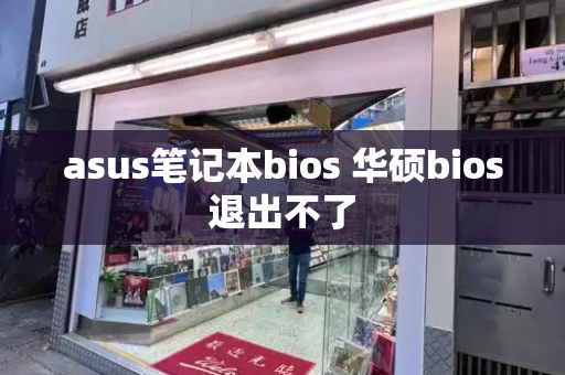 asus笔记本bios 华硕bios退出不了