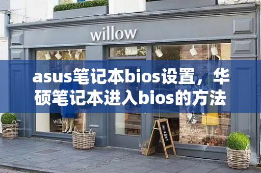asus笔记本bios设置，华硕笔记本进入bios的方法