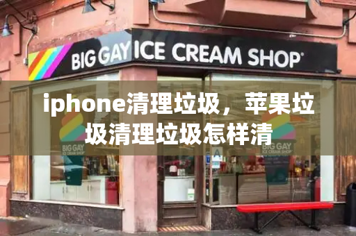 iphone清理垃圾，苹果垃圾清理垃圾怎样清