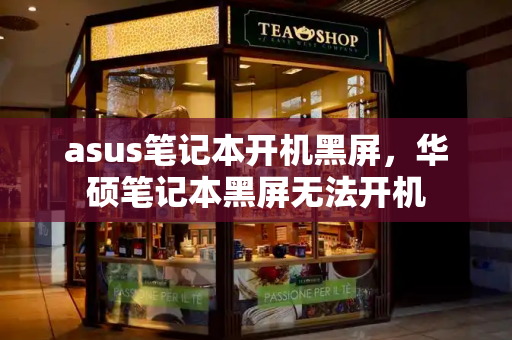 asus笔记本开机黑屏，华硕笔记本黑屏无法开机-第1张图片-星选测评