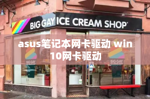 asus笔记本网卡驱动 win10网卡驱动-第1张图片-星选测评