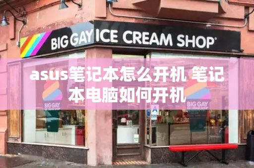 asus笔记本怎么开机 笔记本电脑如何开机-第1张图片-星选测评