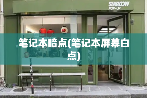 笔记本暗点(笔记本屏幕白点)