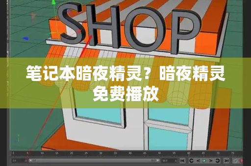 笔记本暗夜精灵？暗夜精灵免费播放