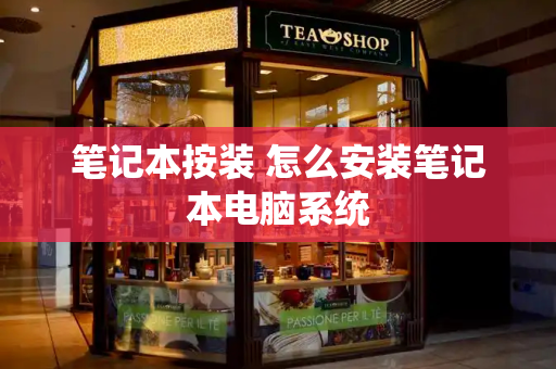 笔记本按装 怎么安装笔记本电脑系统