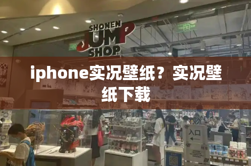 iphone实况壁纸？实况壁纸下载