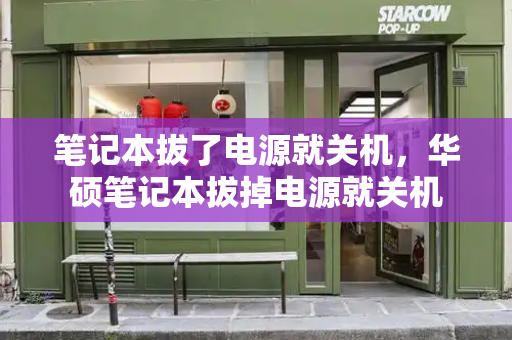 笔记本拔了电源就关机，华硕笔记本拔掉电源就关机