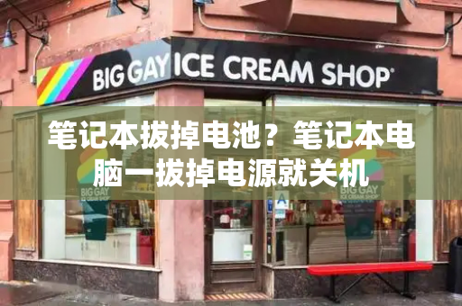 笔记本拔掉电池？笔记本电脑一拔掉电源就关机