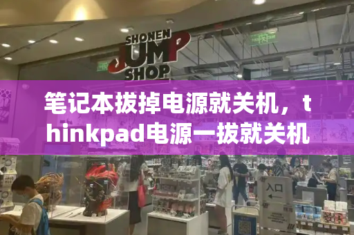 笔记本拔掉电源就关机，thinkpad电源一拔就关机