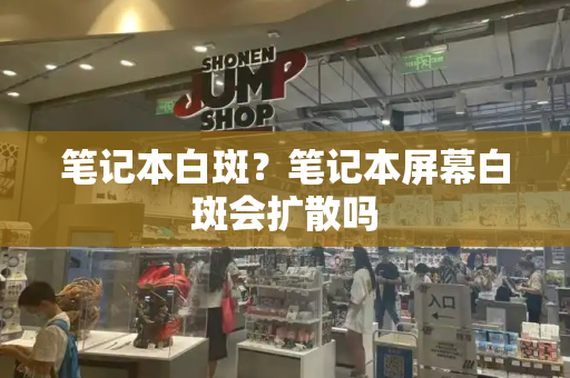 笔记本白斑？笔记本屏幕白斑会扩散吗