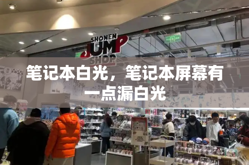 笔记本白光，笔记本屏幕有一点漏白光